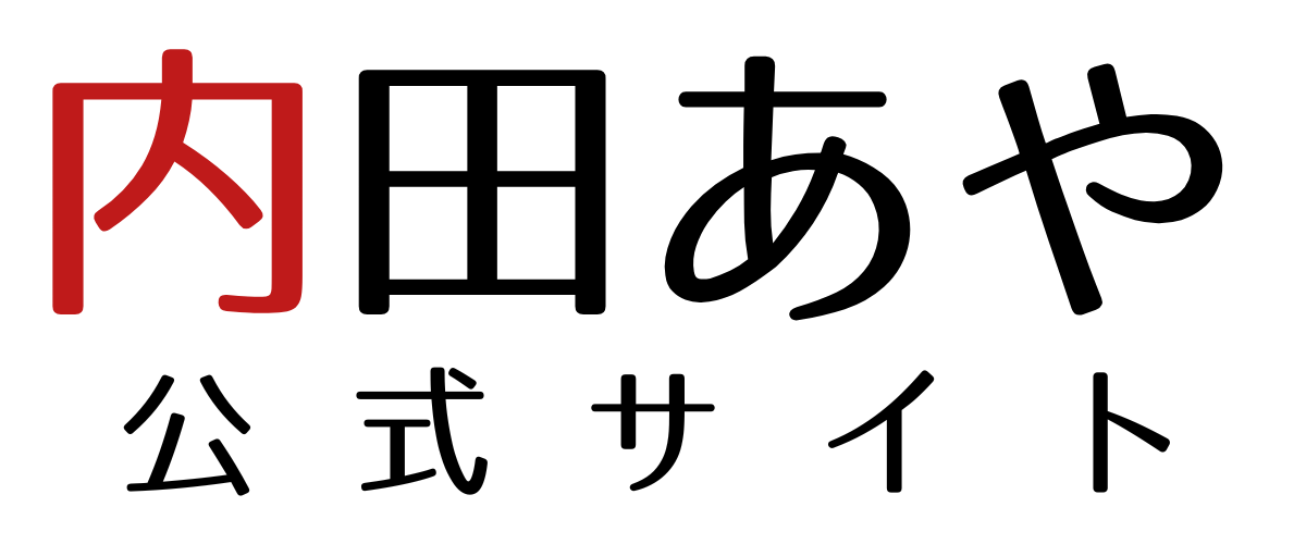 内田あや公式サイト｜無所属